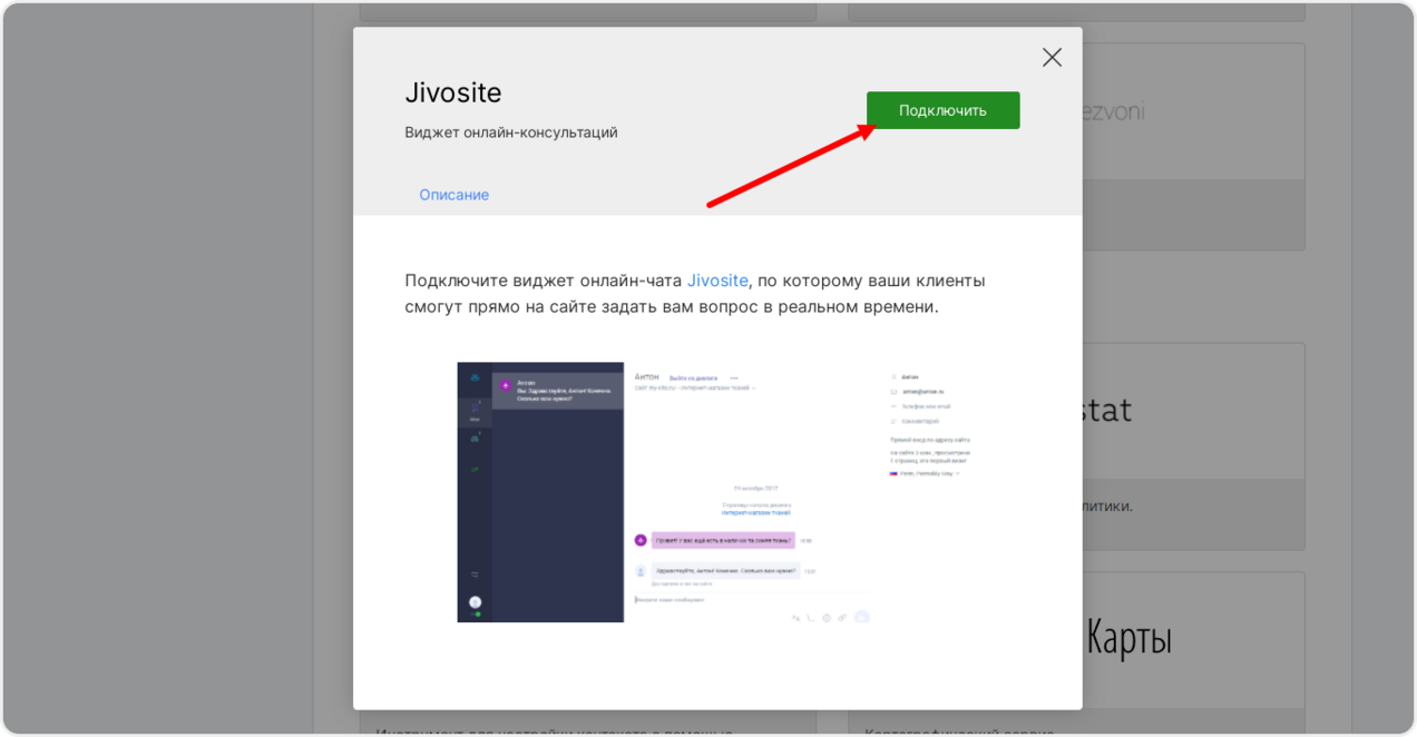 Подключение интеграции с Jivosite в настройках сайта mottor