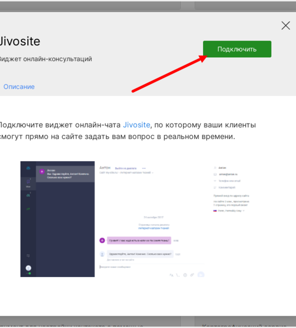 Подключение интеграции с Jivosite в настройках сайта mottor