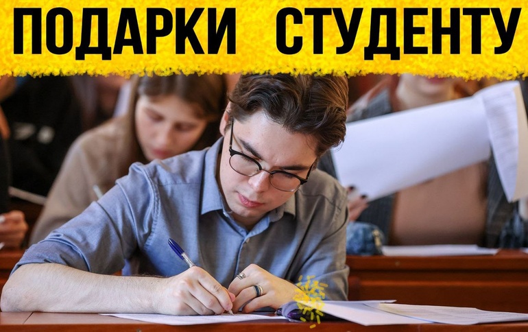 ТОП 30 ИДЕЙ. Что можно подарить студенту парню, девушке. Подарки студенту на день рождения