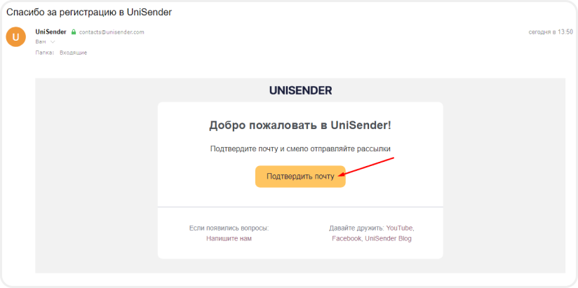 Подтверждение email после регистрации в Unisender