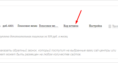 Получение кода виджета голосового меню