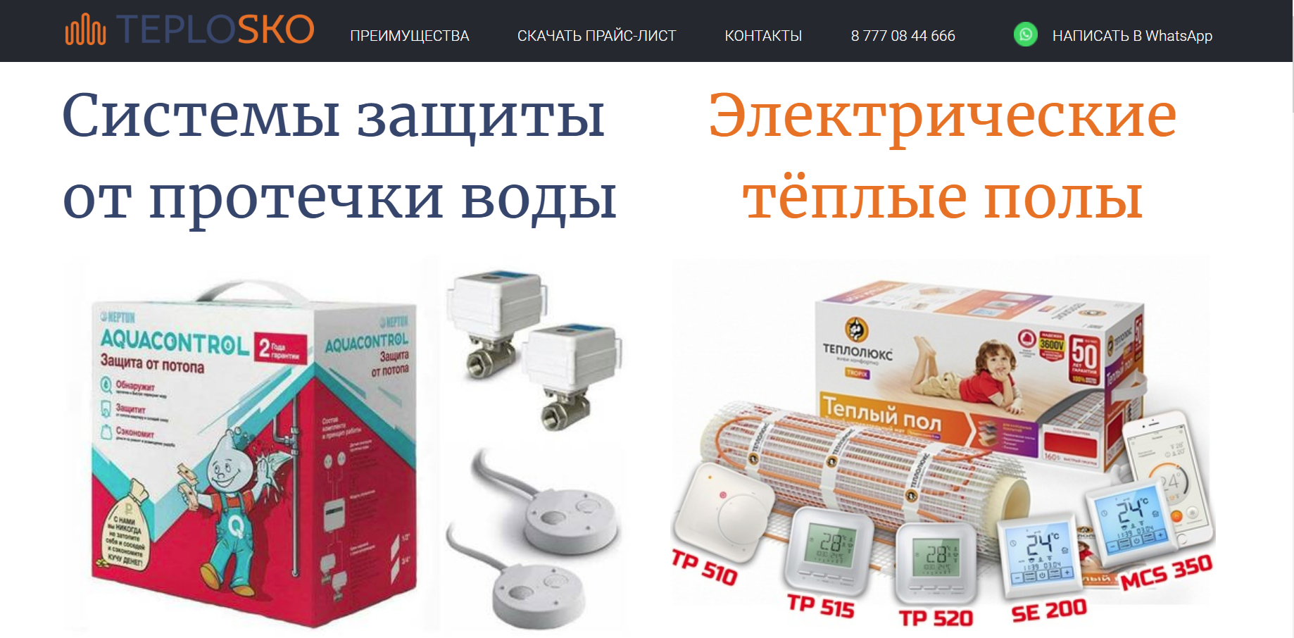 Электрические тёплые полы и Системы защиты от протечки воды с доставкой ...