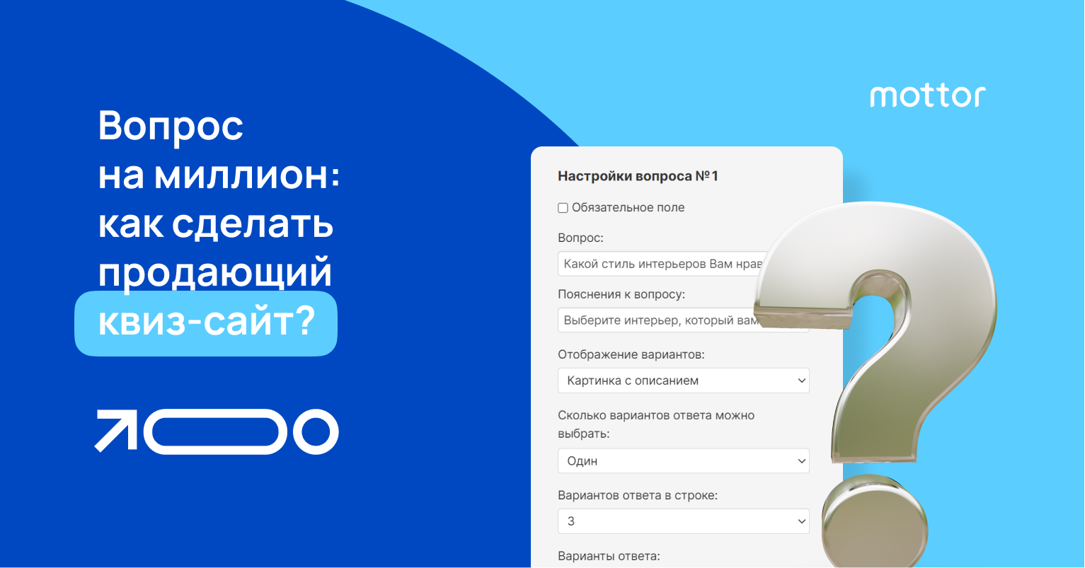 Вопрос на миллион. Как сделать продающий квиз сайт.