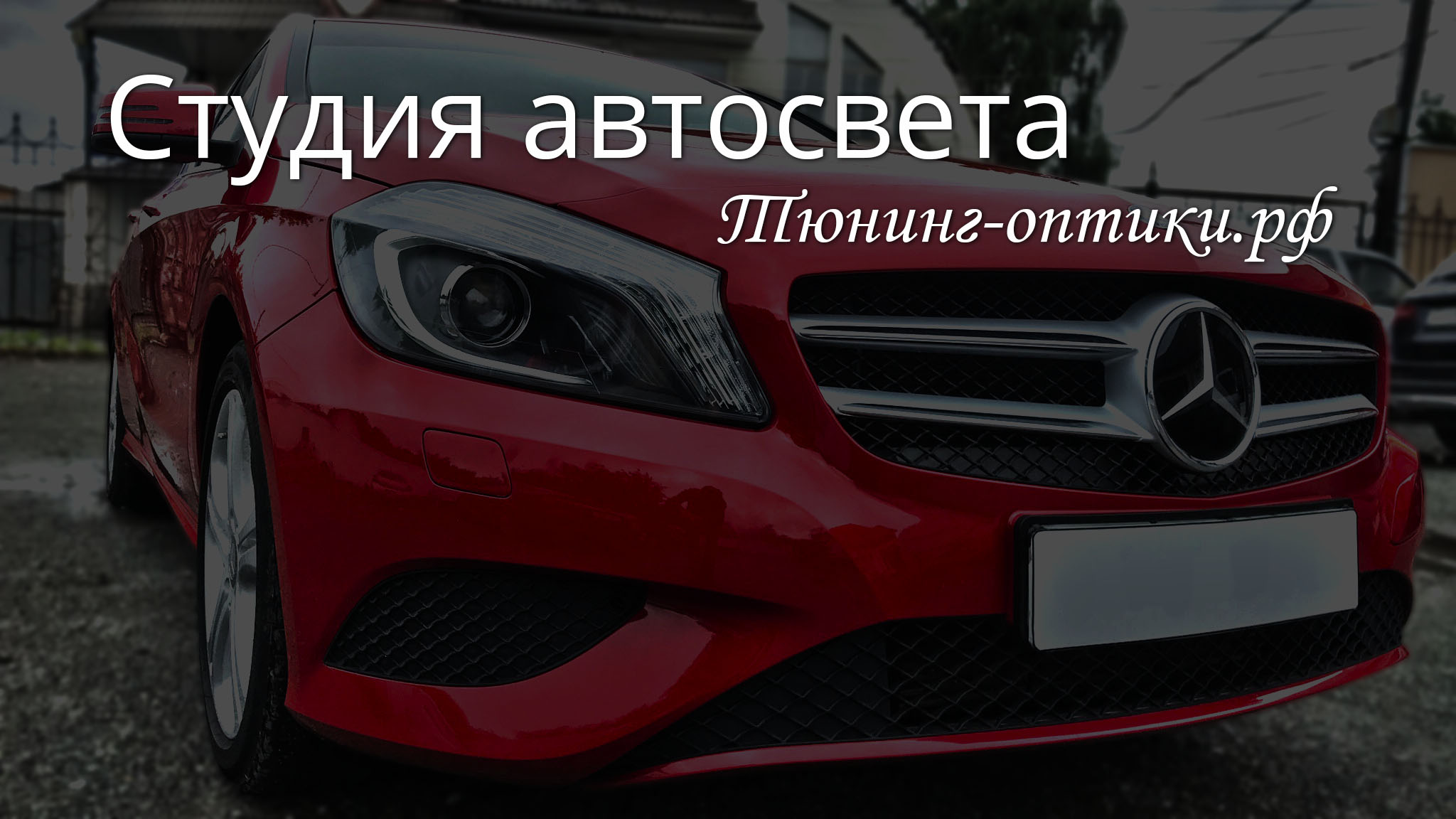 автосвет челябинск