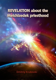 Книга Откровение о священстве по чину Мелхиседека на английском языке