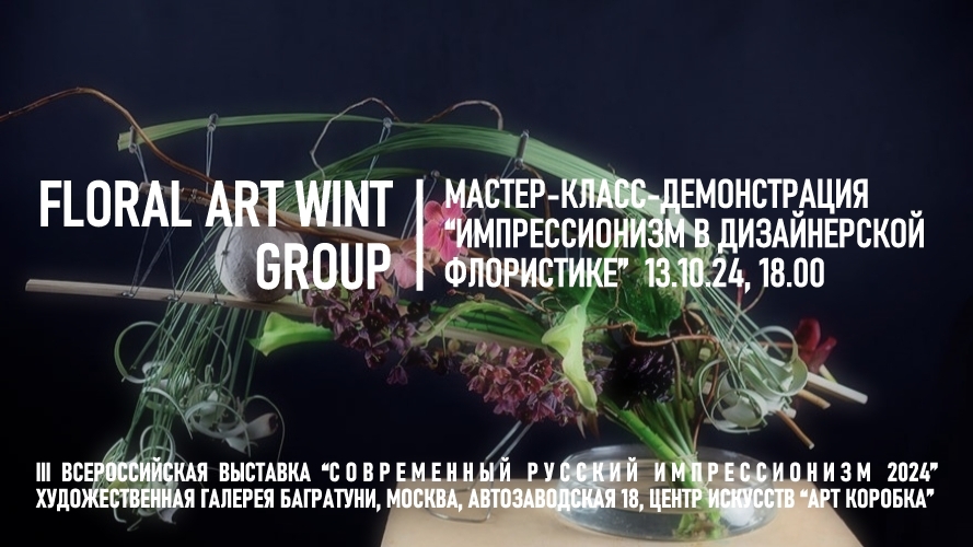 Мастер-класс "Импрессионизм в дизайнерской флористике"
