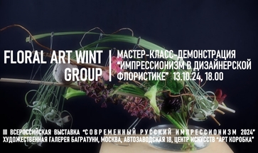 Мастер-класс-демонстрация "Импрессионизм в дизайнерской флористике"