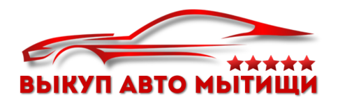Скупка авто быстро и дорого. Работаем круглосуточно