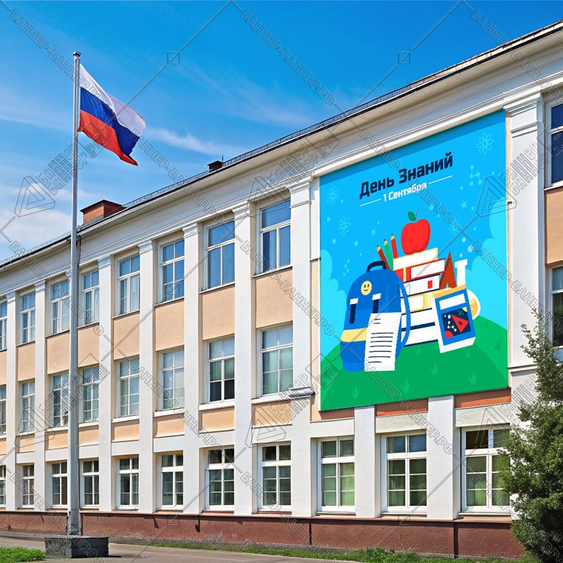Баннер на фасад для 1 сентября Дня знаний