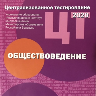 подготовка к ЦТ по обществоведению