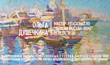 Ольга Душечкина. Мастер-класс "Лето на Москва-реке"