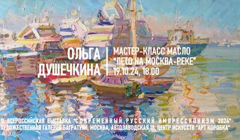 Мастер-класс Ольга Душечкина "Лето на Москва-реке"