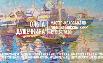 Ольга Душечкина. Мастер-класс "Лето на Москва-реке"