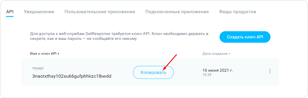 Копирование API ключа для интеграции с GetResponse