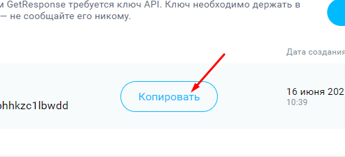 Копирование API ключа для интеграции с GetResponse