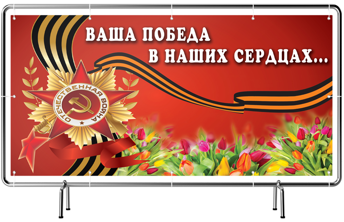 Баннер 9 мая