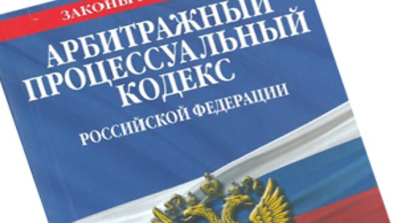 Арбитражный кодекс. АПК РФ. АПК РФ кодекс. ГПК И АПК РФ. АПК РФ 2020.