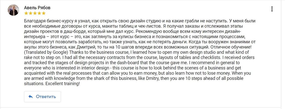Отзыв от Авеля Рябова о компании Бизнес в Дизайн интерьера