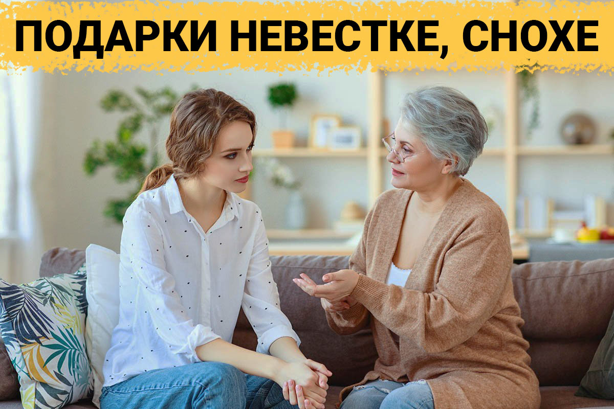 Что подарить снохе? - Кому подарок?