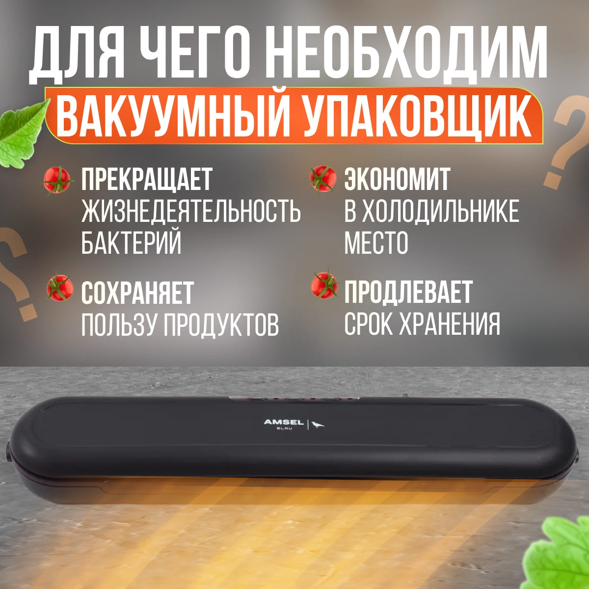 Вакуумный_упаковщик_Amsel_Blau_BP-200_чёрный