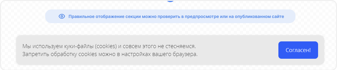 Динамическая секция со куки-уведомлением