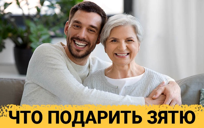 ТОП 30 ИДЕЙ! Что можно подарить зятю на день рождения, юбилей. Идеи подарков мужу дочери