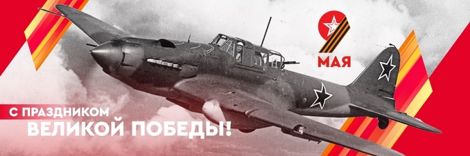 Концепция великая победы!