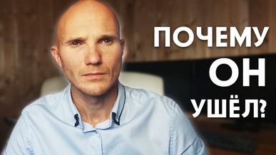 Почему мужчина ушёл 