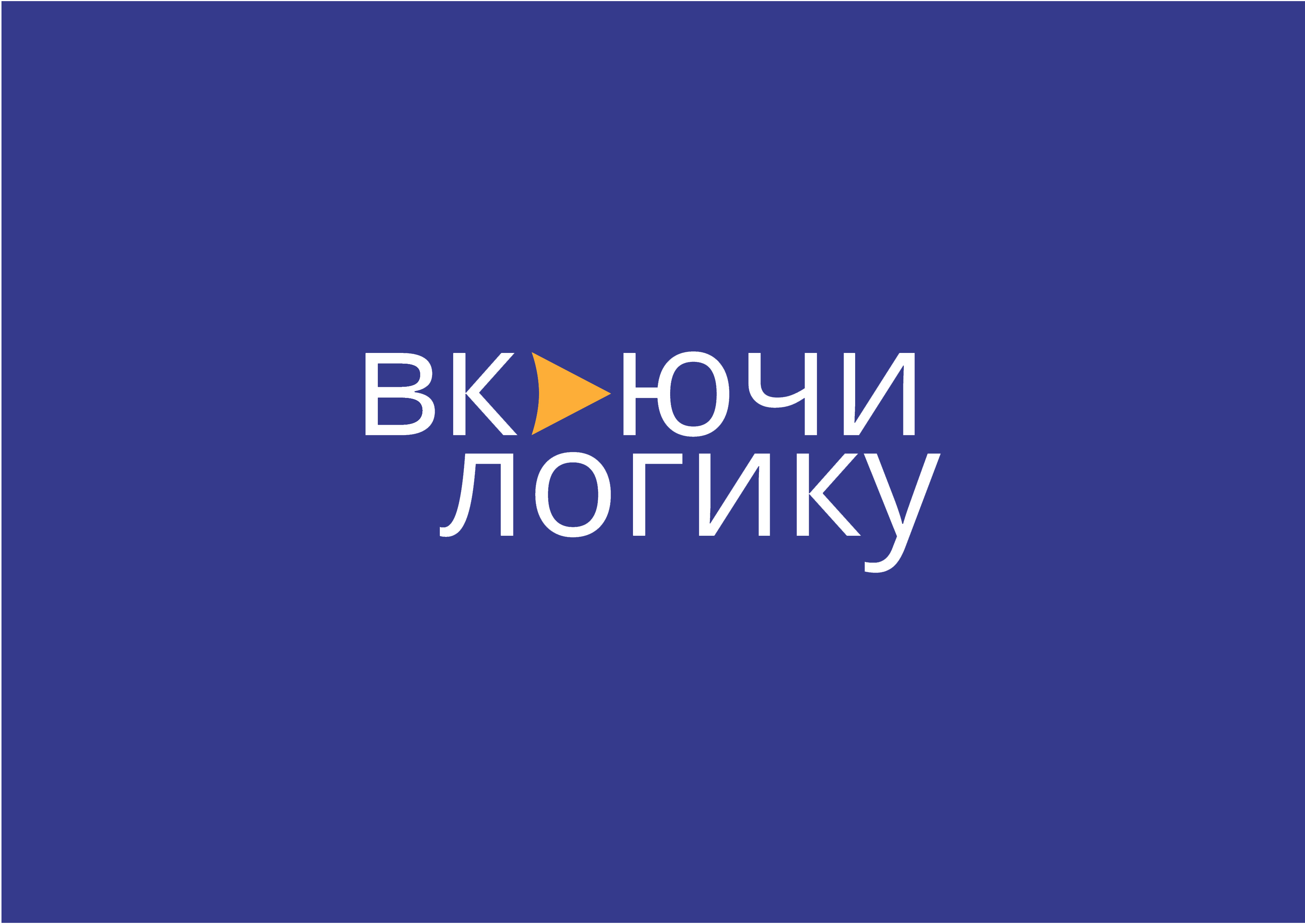 ВключиЛогику в Екатеринбурге