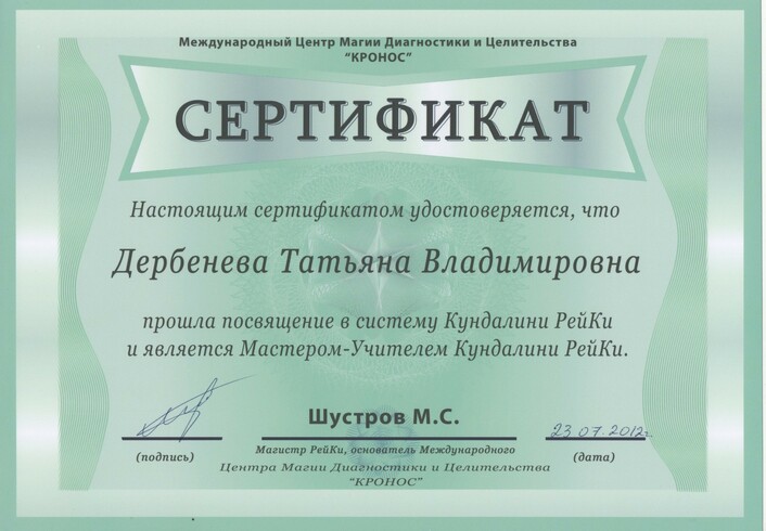Сертифика Кундалини Рейки