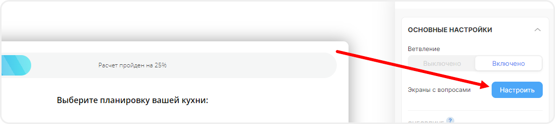 Настройка ветвления в квизе