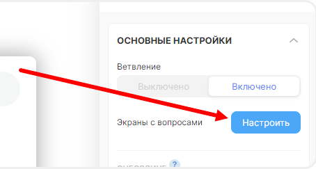 Настройка ветвления в квизе