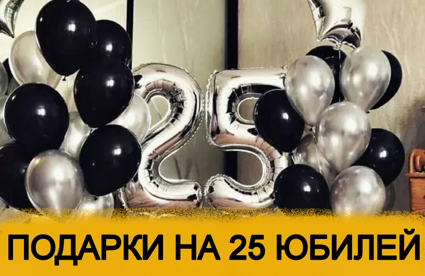 ТОП 30 ИДЕЙ подарков что подарить на Юбилей 25 лет парню. Что подарить на Юбилей  25 лет девушке