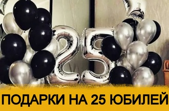 Что можно подарить на 25й день рождения. Топ 30 идей подарков на юбилей 25 лет