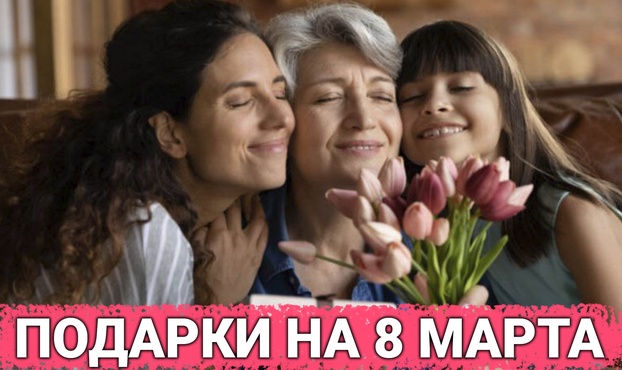 ТОП 30 ИДЕЙ подарков на Международный Женский День. Что можно подарить женщине на 8 марта