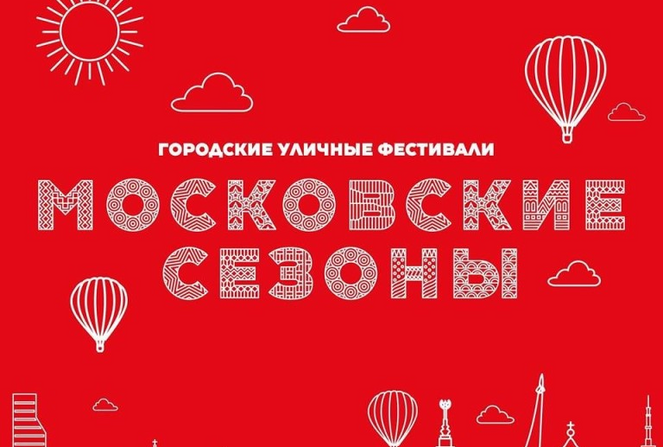 Баннер Московские сезоны