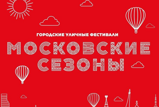 Баннер Московские сезоны