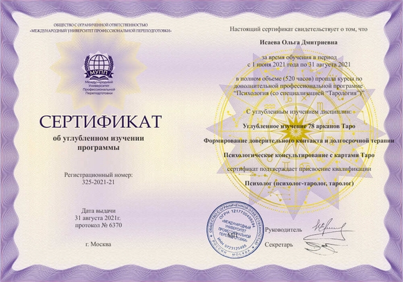 Сертификат Таролога
