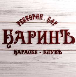Ресторан "БаринЪ" в Караганде