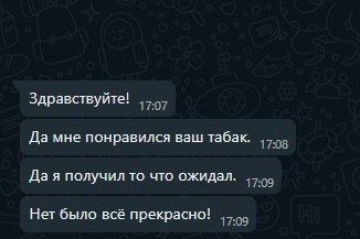 Скрин переписки, в котором клиент остался доволен своей покупкой табака на развес