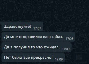 Скрин переписки, в котором клиент остался доволен своей покупкой табака на развес