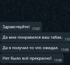Скрин переписки, в котором клиент остался доволен своей покупкой табака на развес