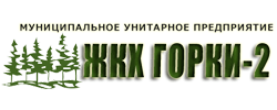 МУП ЖКХ Горки-2
