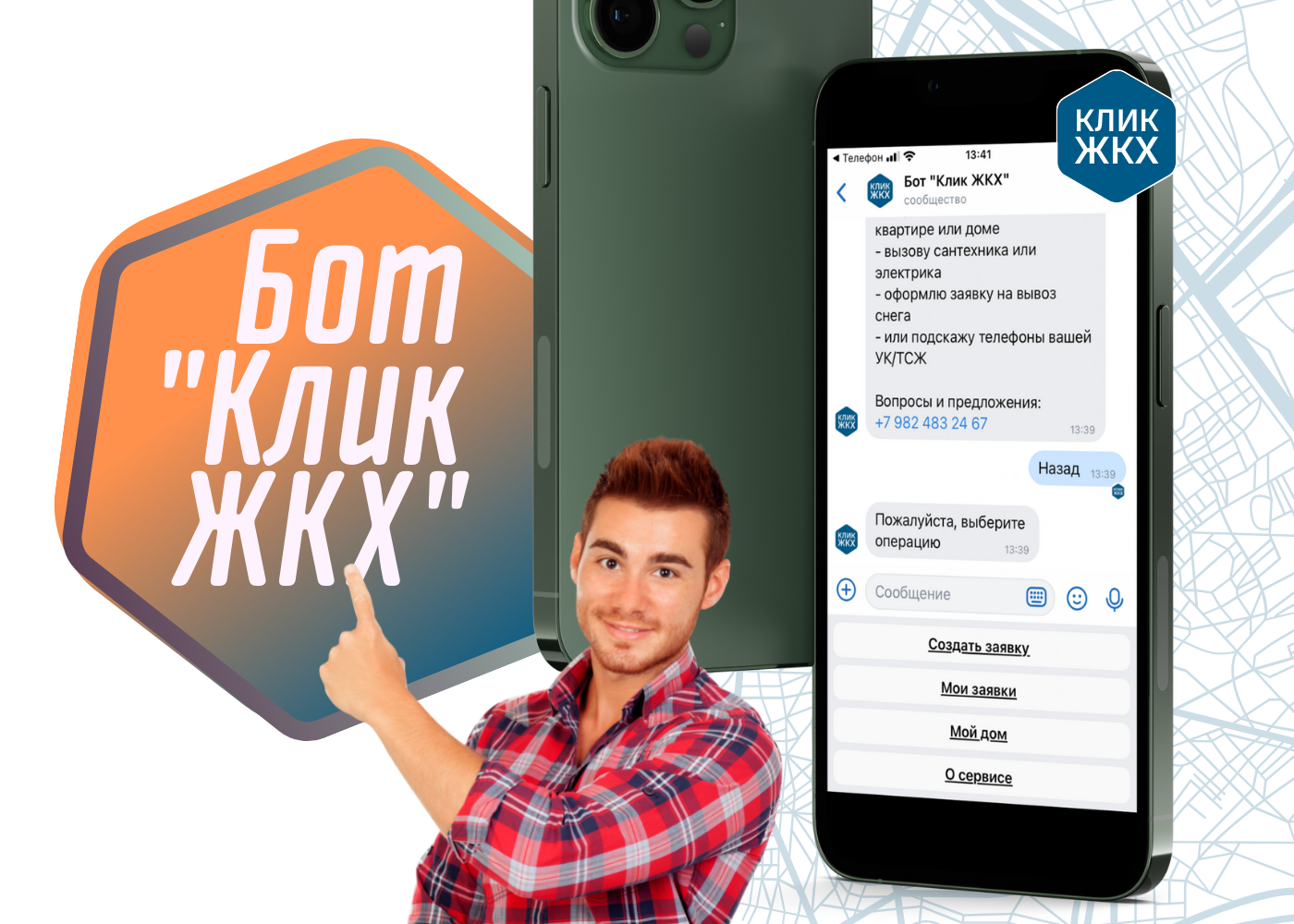 Чат-бот для взаимодействия с вашей УК/ТСЖ