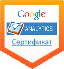 Сертификат агентства Google Analytics