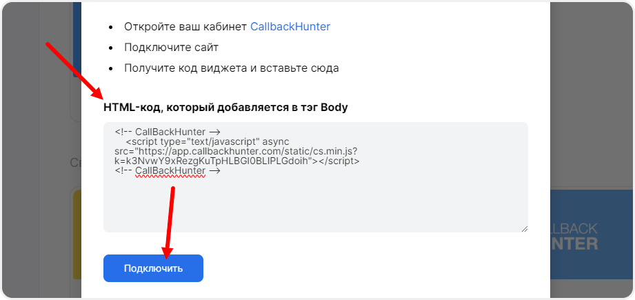 Вставка кода виджета в настройках интеграции