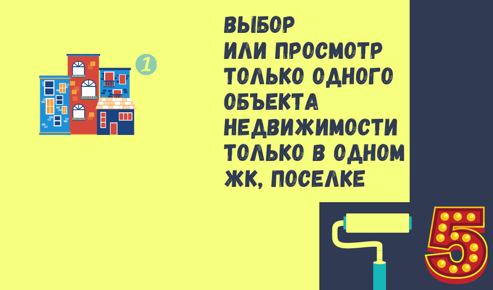5. Выбор или просмотр одного объекта недвижимости только в одном жилом комплексе или поселке