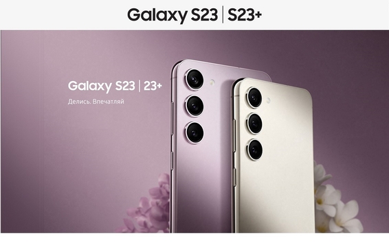 Купить смартфоны Samsung Galaxy S23 Plus по низкой цене с бесплатной доставкой по РБ!