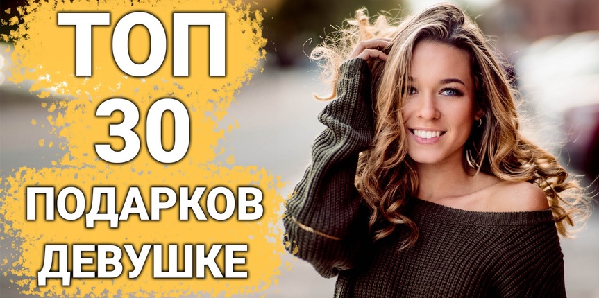 ТОП 30 ИДЕЙ! Что подарить Девушке на День Рождения. Подарки девушке на годовщину отношений