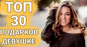 ТОП 30 ИДЕЙ! Что подарить Девушке на День Рождения. Подарки девушке на годовщину отношений